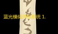 蓝光模似评标系统 1.5 官方版